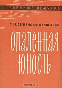 Обложка книги «Опаленная юность»
