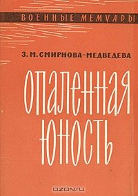 Обложка книги «Опаленная юность»