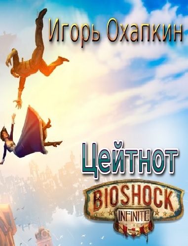Обложка книги «Bioshock Infinite. Цейтнот»