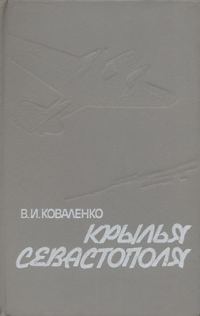 Обложка книги «Крылья Севастополя»