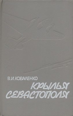 Обложка книги «Крылья Севастополя»