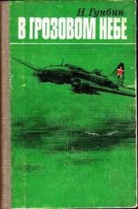 Обложка книги «В грозовом небе»