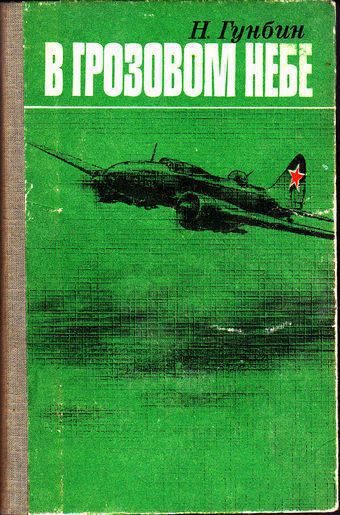 Обложка книги «В грозовом небе»