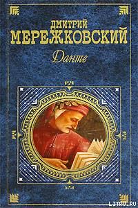 Обложка книги «Данте»