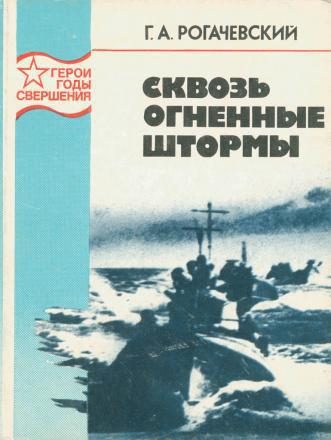 Обложка книги «Сквозь огненные штормы»