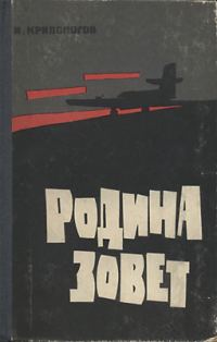 Обложка книги «Родина зовет»