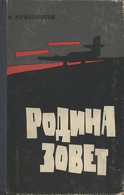 Обложка книги «Родина зовет»