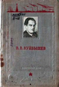 Обложка книги «В. В. Куйбышев»