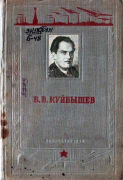 Обложка книги «В. В. Куйбышев»