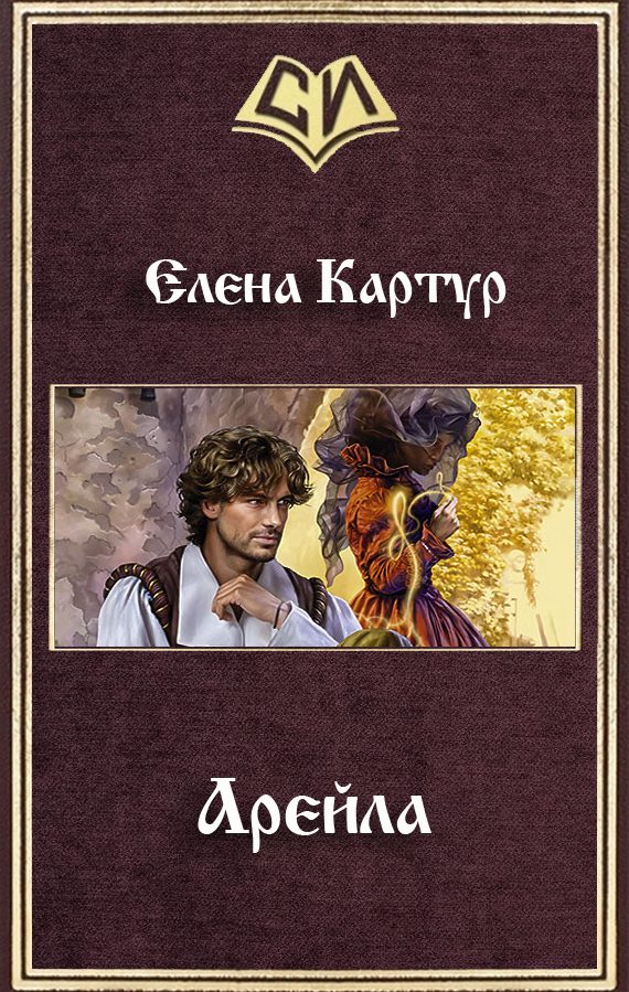 Обложка книги «Арейла (СИ)»