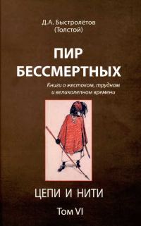 Обложка книги «Пир бессмертных: Книги о жестоком, трудном и великолепном времени. Цепи и нити. Том VI»