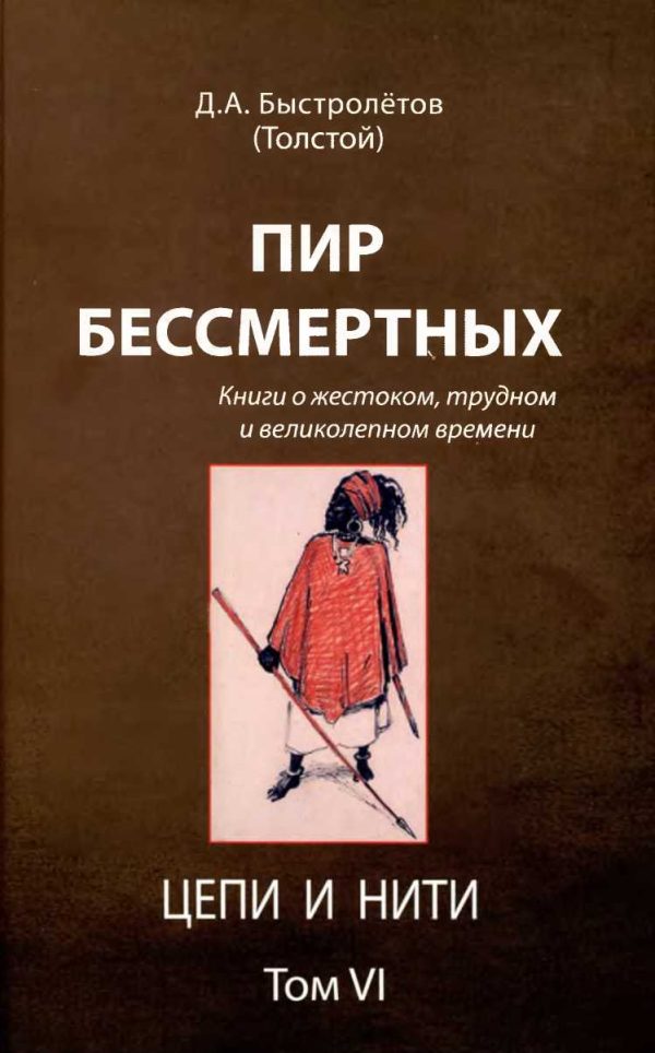 Обложка книги «Пир бессмертных: Книги о жестоком, трудном и великолепном времени. Цепи и нити. Том VI»