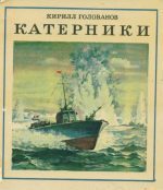 Обложка книги «Катерники»