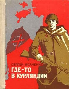 Обложка книги «Где-то в Курляндии»