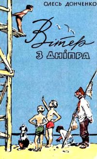 Обложка книги «Вітер з Дніпра»