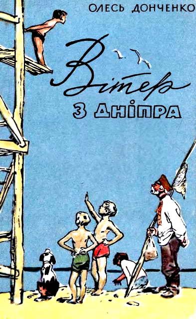 Обложка книги «Вітер з Дніпра»