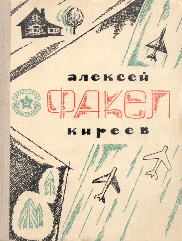 Обложка книги «Факел»