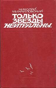Обложка книги «Только звезды нейтральны»