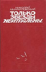 Обложка книги «Только звезды нейтральны»
