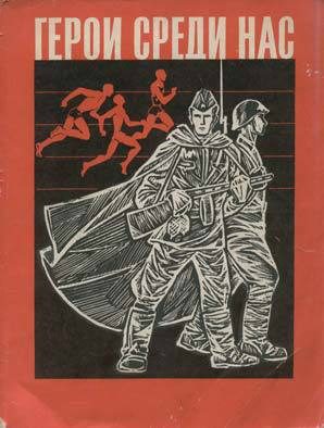 Обложка книги «Герои среди нас (сборник)»