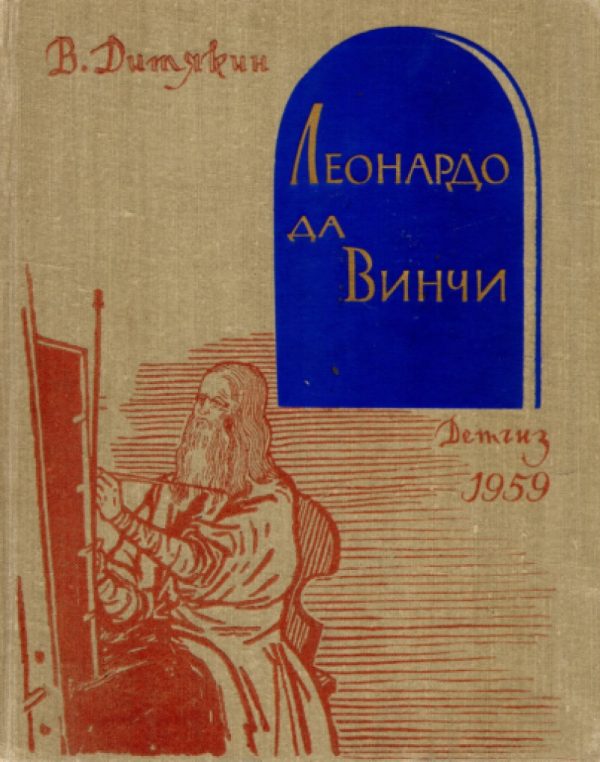 Обложка книги «Леонардо да Винчи»