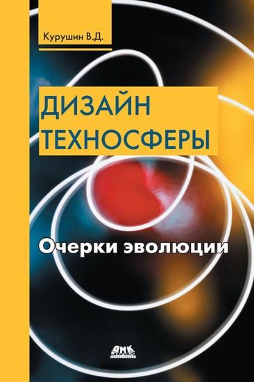 Обложка книги «Дизайн техносферы»