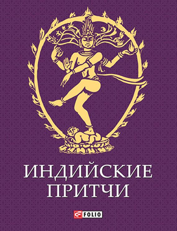 Обложка книги «Индийские притчи»