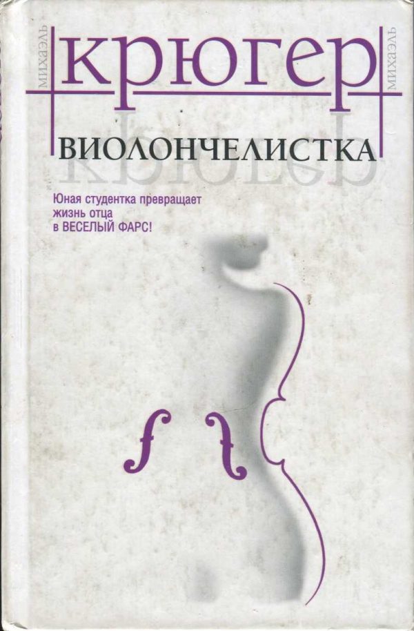 Обложка книги «Виолончелистка»