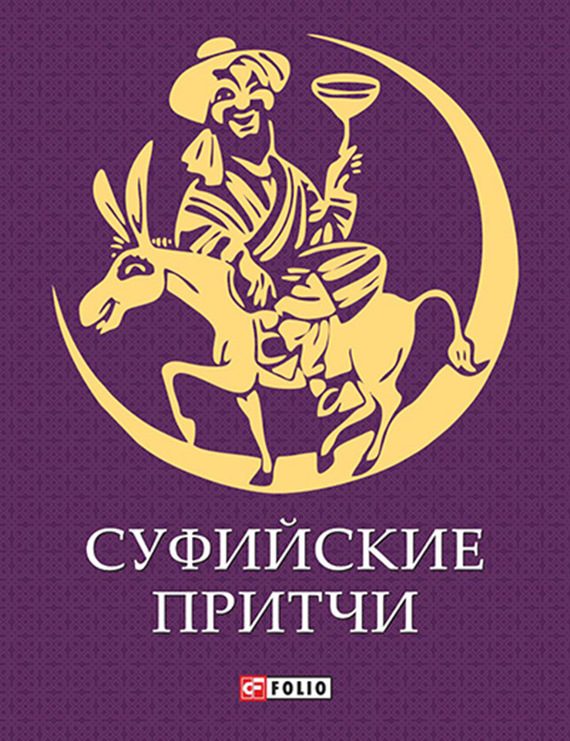 Обложка книги «Суфийские притчи»