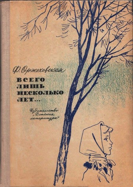 Обложка книги «Всего лишь несколько лет…»