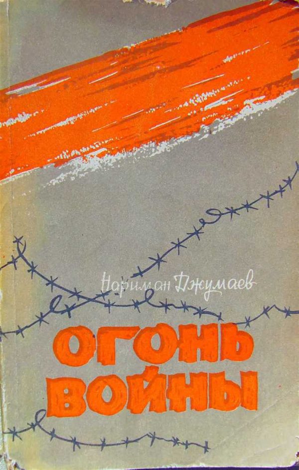 Обложка книги «Огонь войны (Повести)»