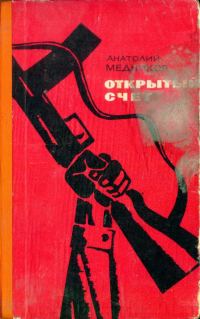 Обложка книги «Открытый счет»