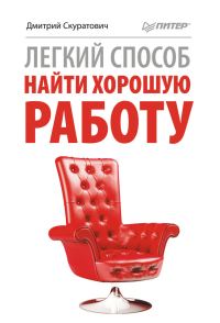 Обложка книги «Легкий способ найти хорошую работу»