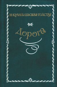 Обложка книги «Дорога»