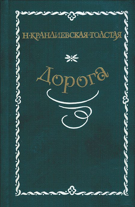 Обложка книги «Дорога»