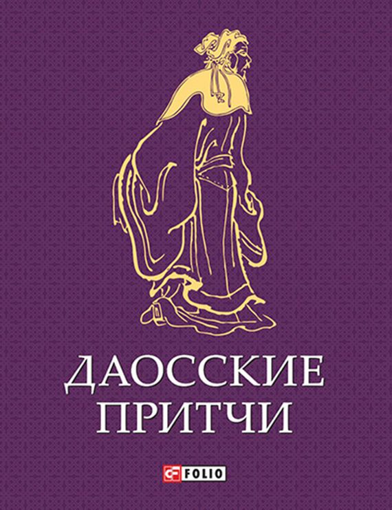 Обложка книги «Даосские притчи»