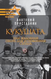 Обложка книги «Кукушата, или Жалобная песнь для успокоения сердца»