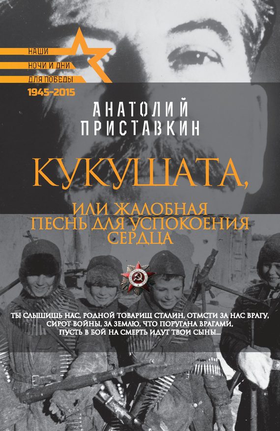 Обложка книги «Кукушата, или Жалобная песнь для успокоения сердца»