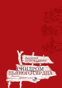 Обложка книги «Синдром пьяного сердца»