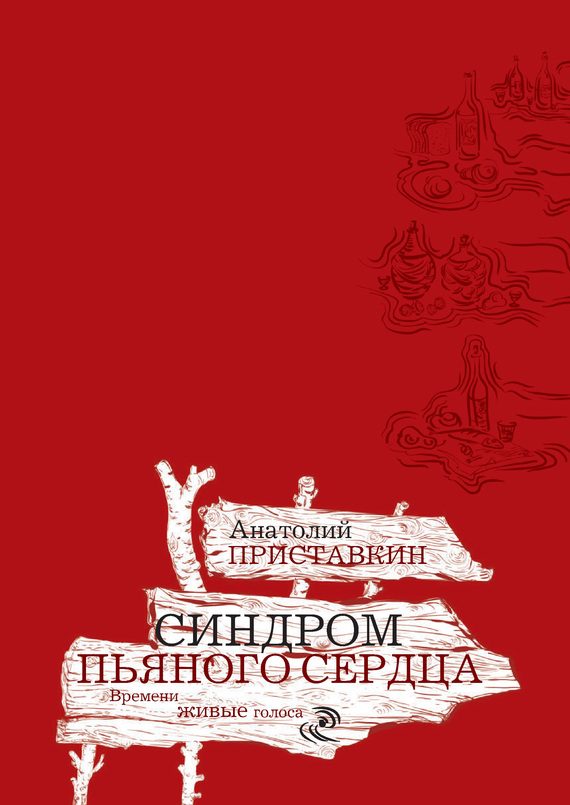 Обложка книги «Синдром пьяного сердца»