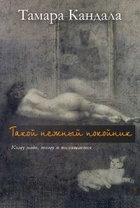 Обложка книги «Такой нежный покойник»