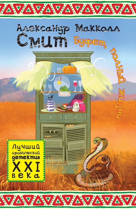 Обложка книги «Буфет, полный жизни»