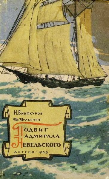 Обложка книги «Подвиг адмирала Невельского»