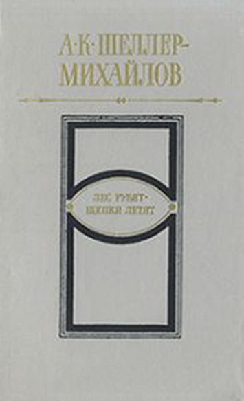 Обложка книги «Лес рубят - щепки летят»
