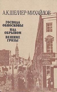 Обложка книги «Господа Обносковы»