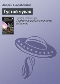 Обложка книги «Густой чувак»