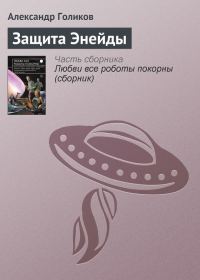 Обложка книги «Защита Энейды»