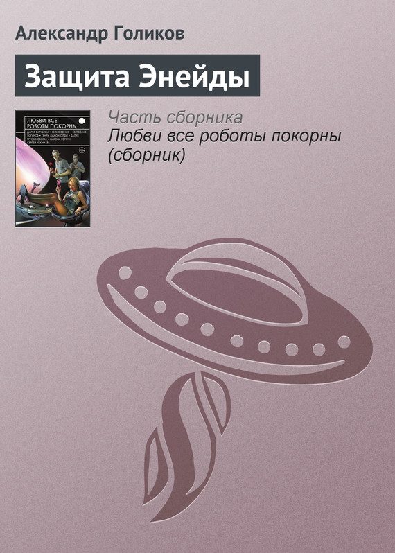Обложка книги «Защита Энейды»