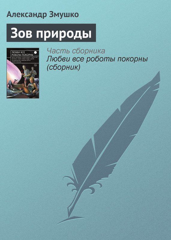 Обложка книги «Зов природы»