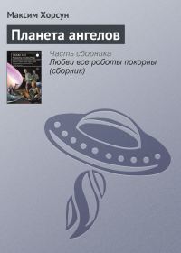 Обложка книги «Планета ангелов»